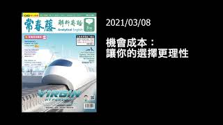 Details 解析英語20210308- 機會成本:讓你的選擇更理性- How Much Understanding Opportunity Cost Update