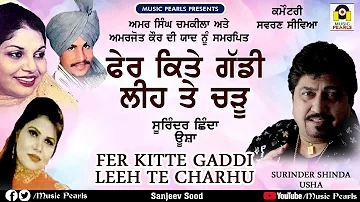 PHER KITTE GADDI LEEH TE CHARHU  || SURINDER SHINDA & USHA || MUSIC PEARLS