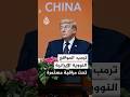 ترمب: قادة إيران أقروا بأن أمريكا والصين فقط تملكان تكنولوجيا استخراج الغبار النووي المدفون Mp3 Song