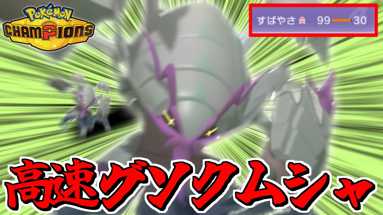 【安定】速いメガグソクムシャで立ち回りを広げろ!【ポケモンチャンピオンズ/チームIDあり】