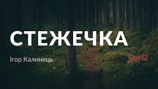 Ігор Калинець — Стежечка (аудіокнига)