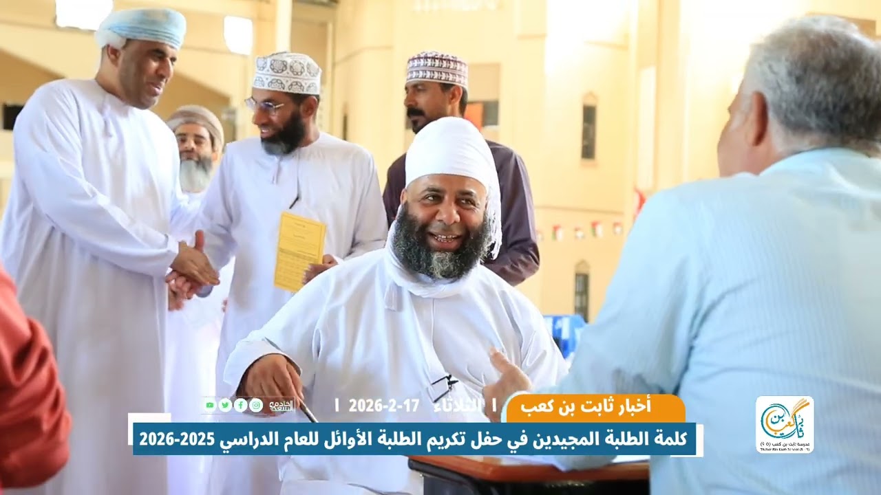 كلمة الطلبة المجيدين في حفل تكريم الطلبة الأوائل للعام الدراسي 2025-2026 بمدرسة ثابت بن كعب