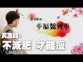 '20.02.28【幸福號列車】作者黃惠如談《不減肥 才能瘦》