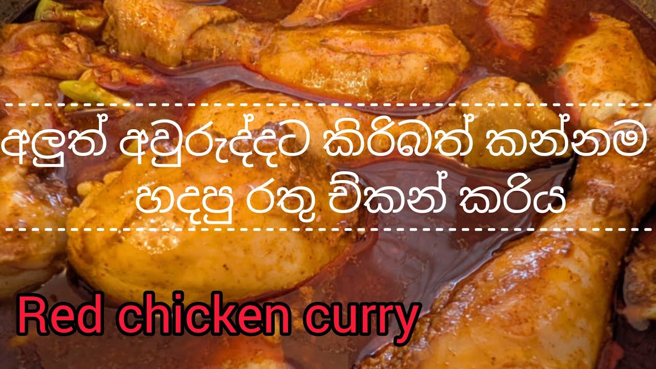 අලුත් අවුරුද්දට කිරිබත් කන්නම   හදපු රතු ච්කන් කරිය Red chicken curry 