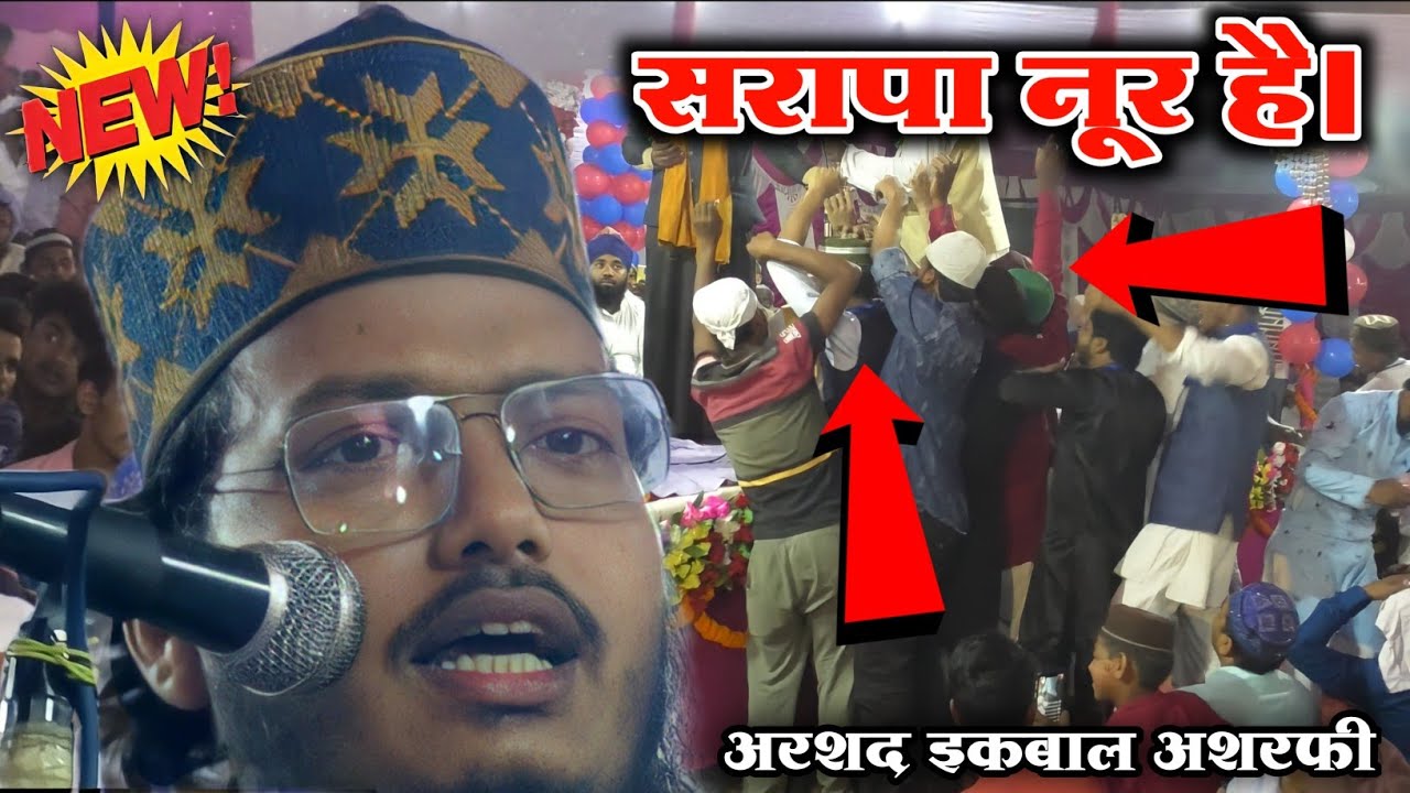 34th Haidari Conference 2022 ॥ Arshad Iqbal Ashrafi ॥ सरापा नूर है। नूरी है गुफ़्तगू-ए-रसूल