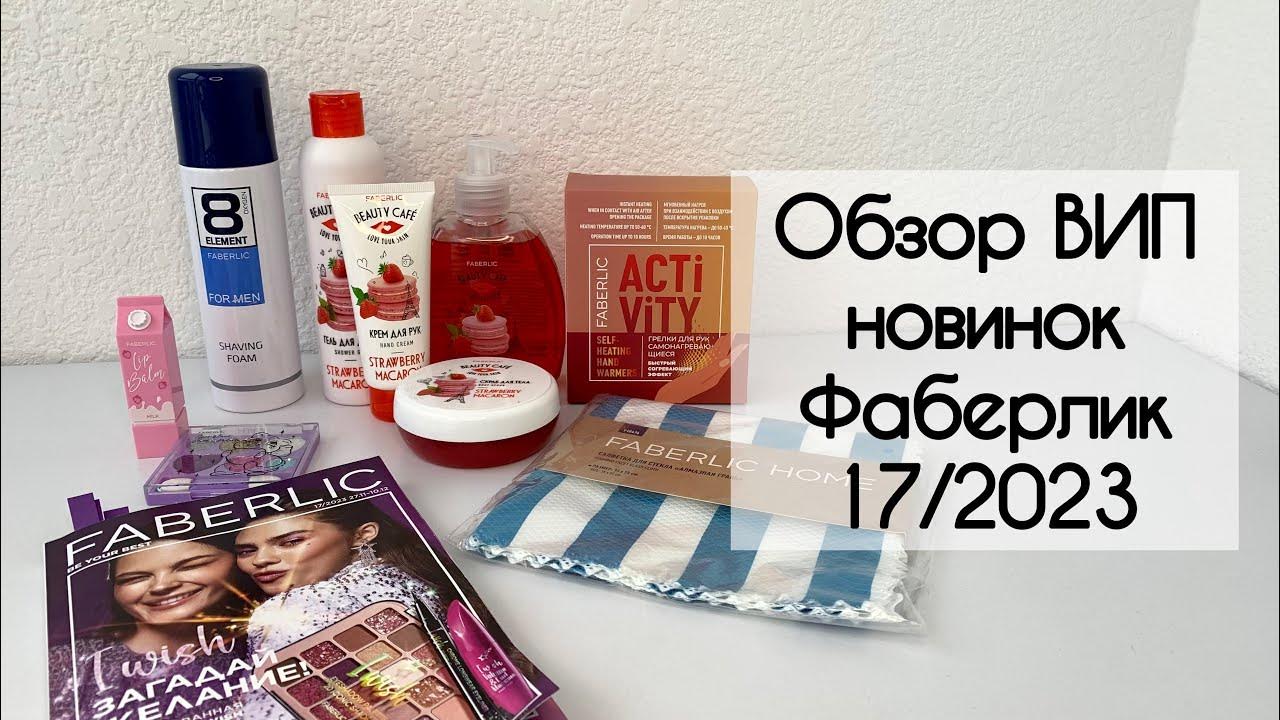 Обзор новинок ВИП Фаберлик 17 2023: бьюти кафе клубничный макарун ...