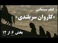 فیلم سینمایی کاروان سربلندی قسمت ششم با دوبله فارسی موكب الإباء Mawkib Al Ebaa 