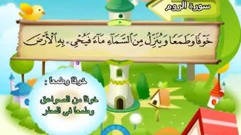 الشيخ محمد صديق المنشاوي المصحف المعلم مع ترديد الاطفال سورة الروم   030