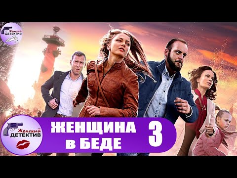 Женщина в Беде. 3 Сезон (2016) Детектив. Все серии Full HD