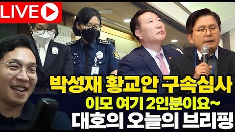 [실시간] 박성재 황교안 구속 대기소, 윤석열홍장원 재판, 김건희 문화 한남동관저로 쌔벼가, 트럼프 한국 비자 MAGA의 반발 누가 조종하나, 핵잠수함 러트닉 조율
