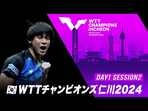 【Day1 Session2】WTTチャンピオンズ仁川2024