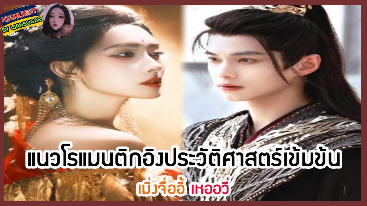 🔶#12-15🔶 #เมิ่งจื่ออี้ #เหออวี่ ในละครโรแมนติกอิงประวัติศาสตร์ (ฟังยาวๆเพลินๆ)