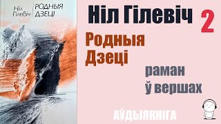 2 Ч. Poдныя Дзeці - Раман У Вершах / Hiл Гiлeвiч / Аўдыякніга