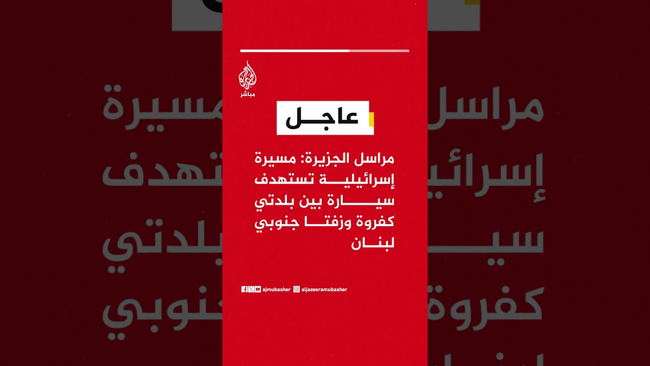 عاجل | مراسل #الجزيرة: مسيرة إسرائيلية تستهدف سيارة بين بلدتي كفروة وزفتا جنوبي #لبنان