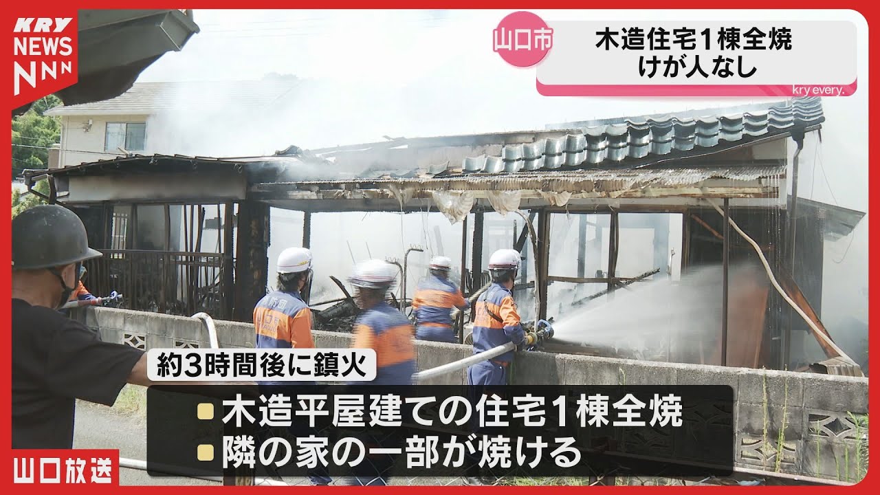 【火事】山口市の住宅地で火事 住宅1棟が全焼もけが人なし|隣家も一部焼損 - YouTube