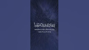 الاية 12 من سورة(الشورى)/شاشة سوداء #القرآن الكريم
