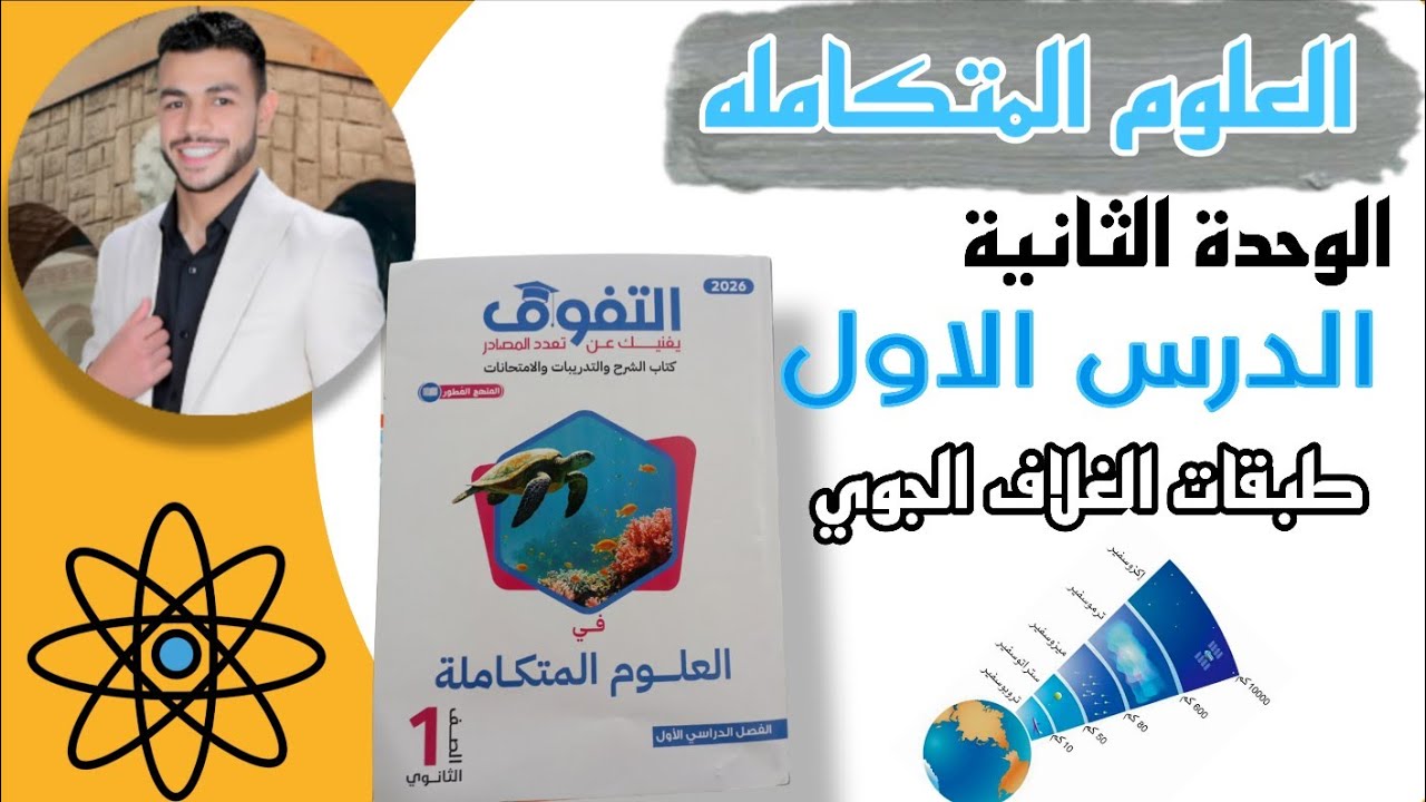 حل درس طبقات الغلاف الجوي كتاب التفوق| علوم متكامله الوحده الثانيه 