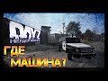 ГДЕ МАШИНА? ✌ DayZ НЕУДЕРЖИМЫЕ СТРИМ патч 1.07