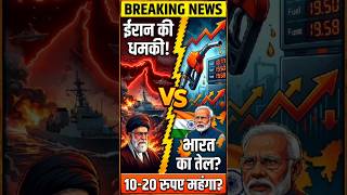 Iran-Israel War: आम आदमी की जेब पर बड़ा हमला! #viralshorts #facts #petrolprice #trending