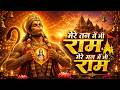 1 Hour Nonstop मेरे तन में भी राम मेरे मन में भी राम | Ram Naam Jap | Powerful Ram Bhajan