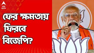 Exit Poll Live: দেশে ফের ক্ষমতায় ফিরবে বিজেপি? কী বলছে  Exit Poll? ABP Ananda Live