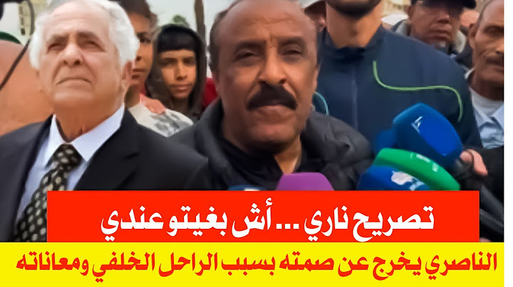 سعيد الناصري يخرج بتصريح ناري عن الراحل محمد الخلفي💥وعائلة المرحوم تبرئه
