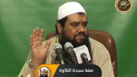 صفة سجدة التلاوة