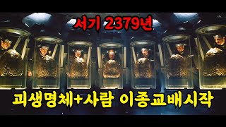 서기 2379년, 본격적으로 시작된 괴생명체와 사람의 이종교배