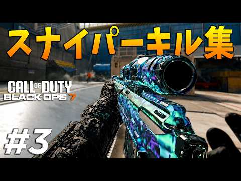 【CoD:BO7】スナイパーキル集 #3 | CLIPS #3