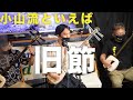 小山流といえばやっぱり旧節【じょんがら節旧節】練習用にも…詳細欄▼_Tsugaru jongara bushi Kyubushi