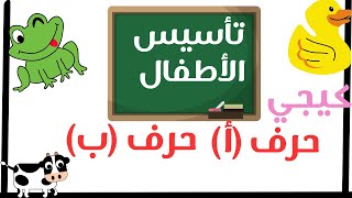 (سلسلة تأسيس الاطفال) حرف الالف، وحرف الباء Arabic letter Alief(تعليم القراءة والكتابة)️