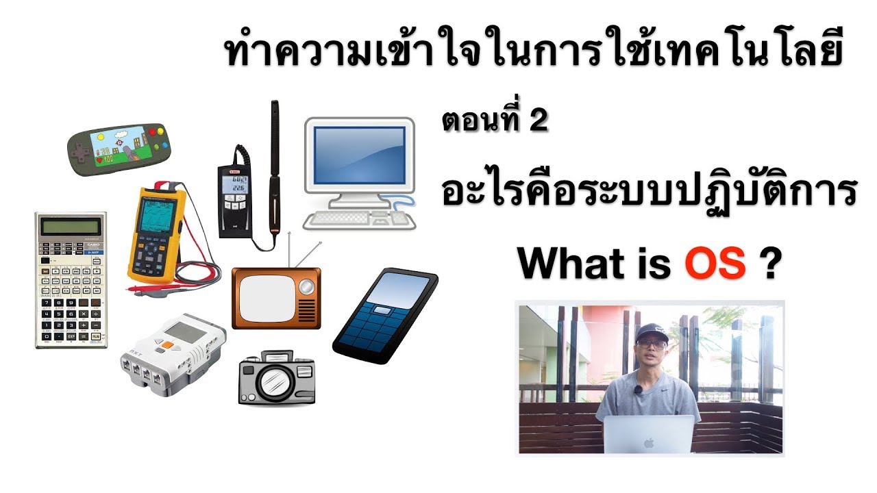 ระบบปฏิบัติการ ภาษาอังกฤษ  Update 2022  ระบบปฏิบัติการคือ What is OS? - English Subtitles (EP2)