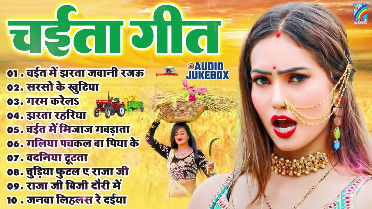 2026 का धमाकेदार चईता 2026 | New #ChaitaGeet 2026 | #ChaitaSong2026 | #Nonstop Chaita Songs 2026