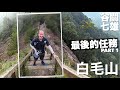 HIKING TAIWAN | GUGUAN 7 The finale - Part 1 - Mt. Baimao | 谷關七雄 - 白毛山 - 找“食”間 來到這家谷關餐廳吃飯！ (有中文字幕)