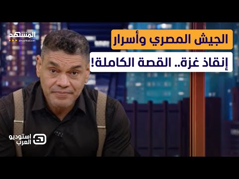 معتز عبد الفتاح الجيش المصري وأسرار إنقاذ غزة القصة الكاملة استوديو العرب