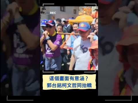 這個畫面訊息量太大！郭台銘 柯文哲 金門同"抬轎"｜20230530｜#shorts