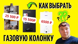 Как Выбрать Газовую Колонку? Полезные Советы От Мастера С Опытом 16 Лет….