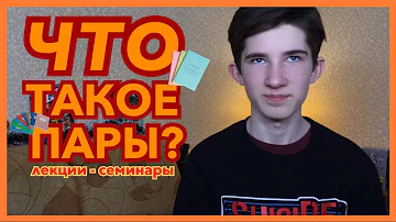 Что такое ПАРЫ в университете? Лекции и Семинары