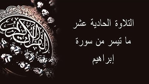 رائعة  ۞ سورة إبراهيم ۞ للشيخ عبده عبد الراضى