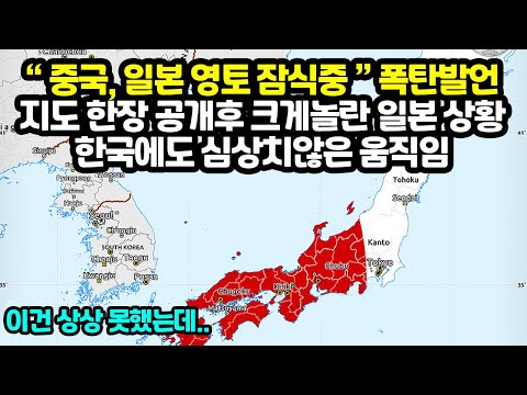 중국, <strong>일본</strong> 영토 중대발언 <strong>지도</strong> 한장 공개후 크게놀란 일본상황 &amp;quot;이건 상상 못했는데&amp;quot;