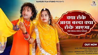 New Bhajan - Kya Leke Aaya Banda Kya Leke Jayega | Viru Nehad, Rekha Parmar | Rajasthani New Bhajan