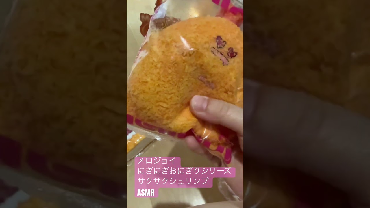 メロジョイ にぎにぎおにぎりシリーズ サクサクシュリンプ ASMR
