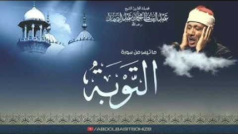 الشيخ عبد الباسط عبد الصمد ما تيسر من سورة التوبه