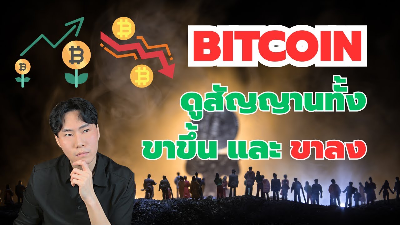 ⁣มาดูสัญญานขาขึ้น และ ขาลง Bitcoin