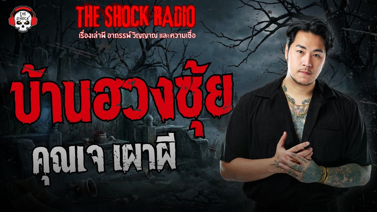 บ้านฮวงซุ้ย คุณเจ เผาผี | THE SHOCK