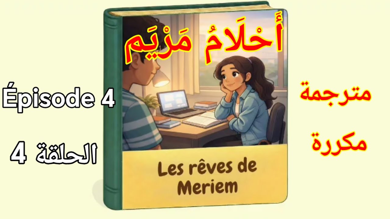 حكاية  احلام مريم الحلقة4.   Les rêves de Mariem Niveau 5 et 6  Épisode 4