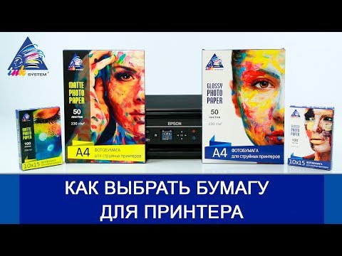 Как выбрать бумагу для принтера?