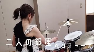 二人の銀座-ベンチャーズ 叩いてみた【Drum Cover】 スミリズム