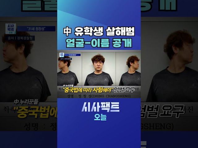 [시사팩트 오늘] '中 유학생 살해' 정창성 신상 공개… 中 네티즌들 "중국서 사형해야" #shorts
