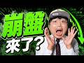 台積電跌什麼？國巨、群創跌完沒？2026/07/17【老王不只三分鐘】